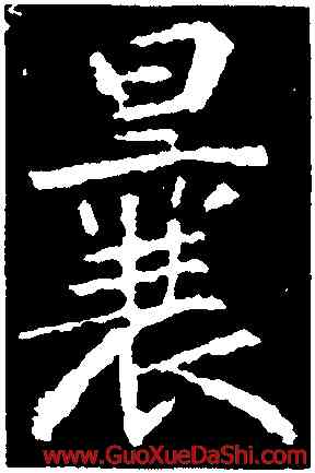 曩,張從申,書法字典